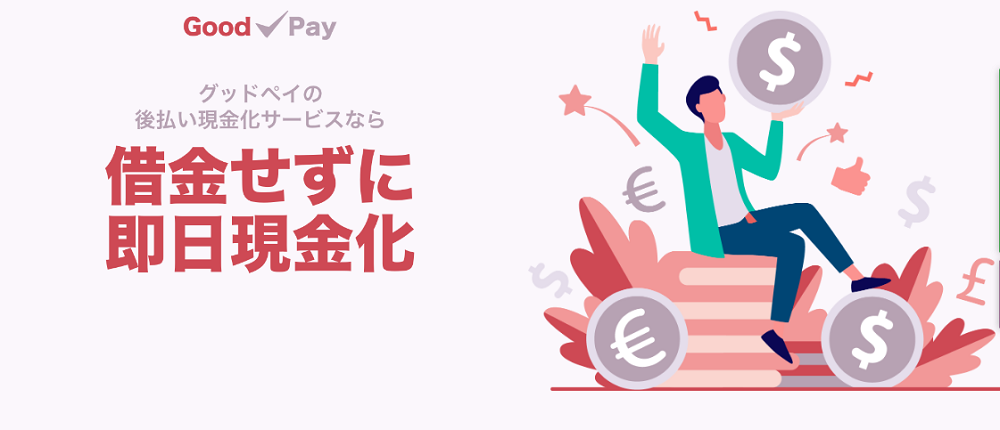 グッドペイ画像