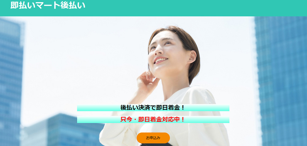 即払いマート画像