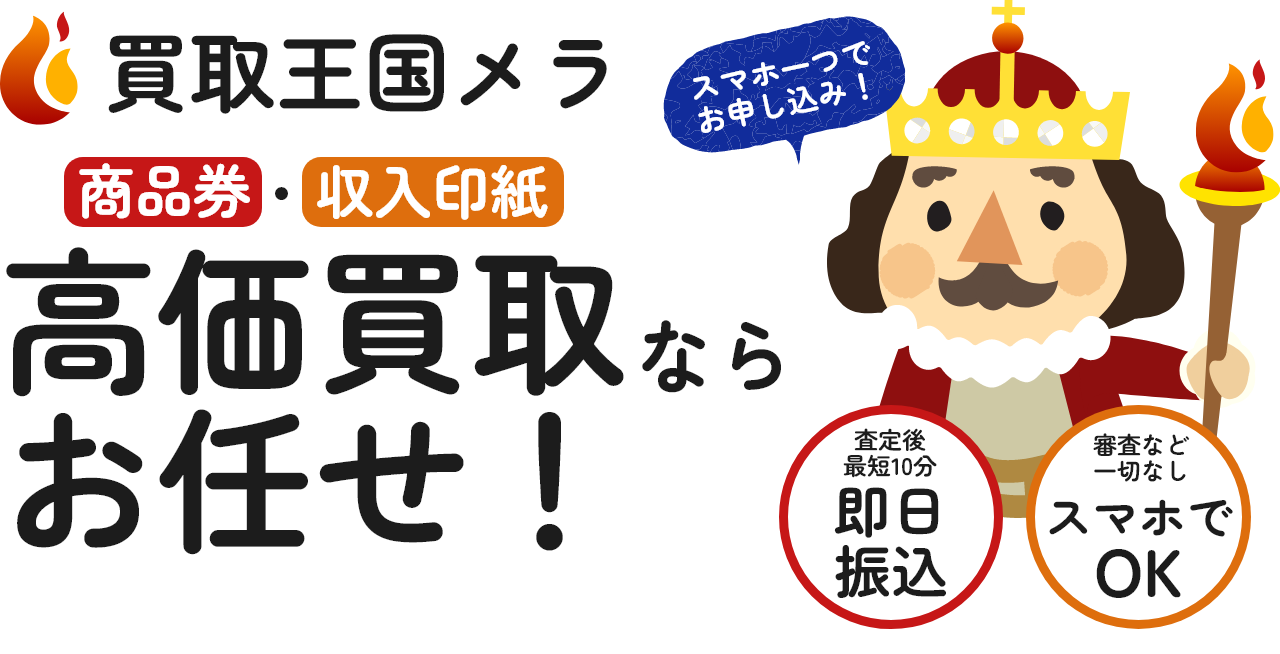 買取王国メラ画像
