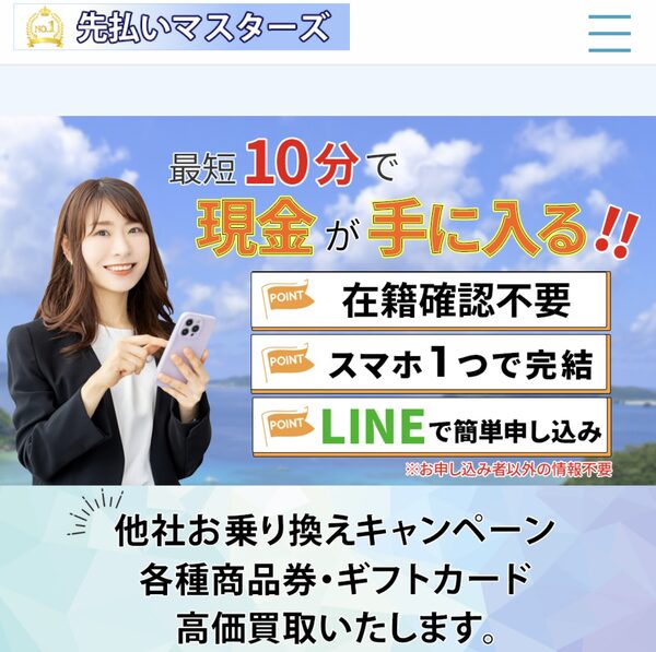 先払いマスターズ画像